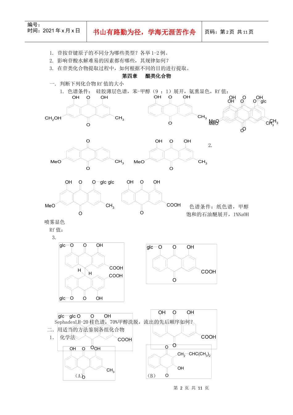 适用于中药化学考试_第2页