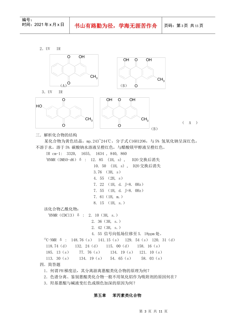 适用于中药化学考试_第3页