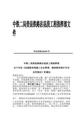 加强既有线施工安全管理确保行车安全