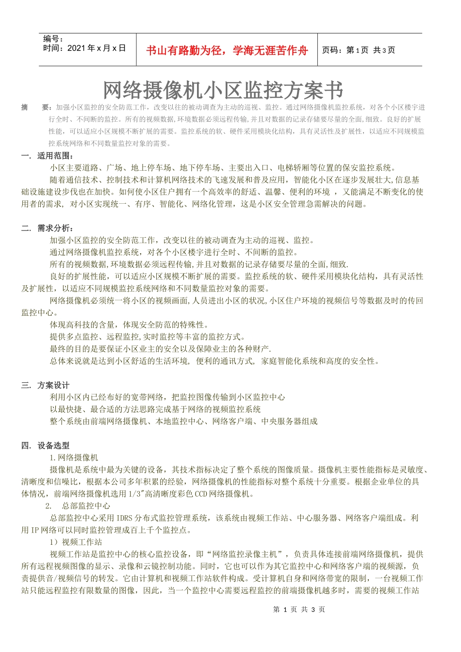 网络摄像机小区监控方案书_第1页