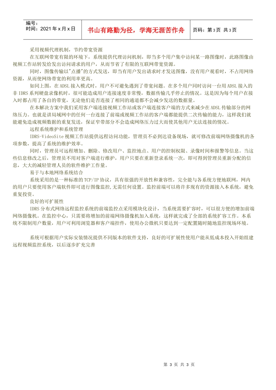 网络摄像机小区监控方案书_第3页