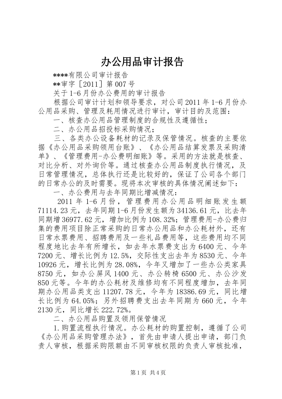 办公用品审计报告_第1页