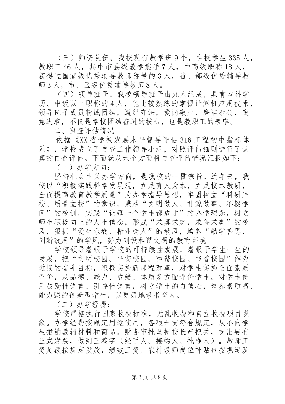 XX县区北关小学“316工程”督导评估自查报告_第2页