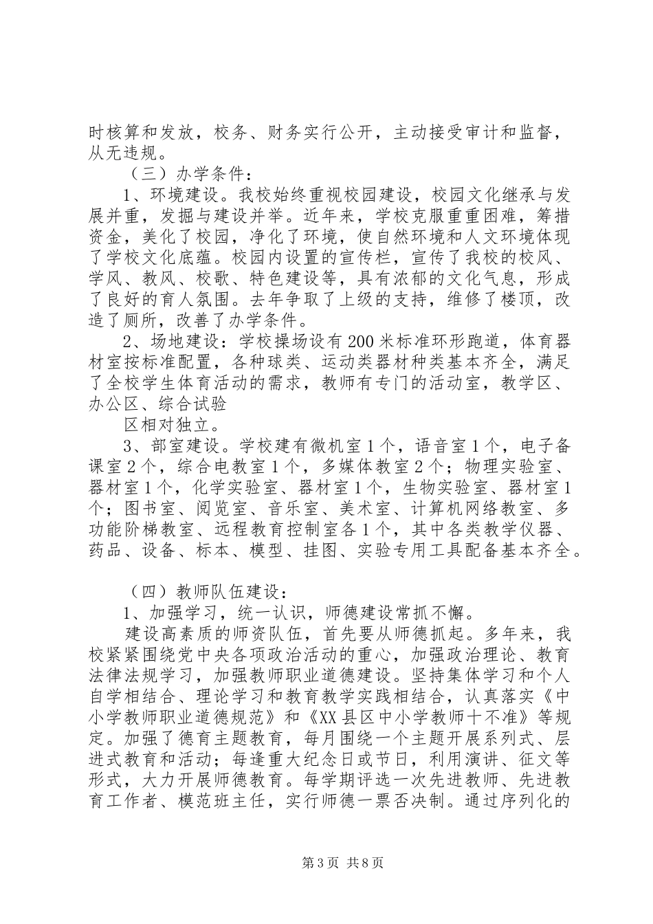XX县区北关小学“316工程”督导评估自查报告_第3页