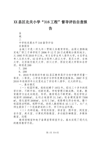 XX县区北关小学“316工程”督导评估自查报告