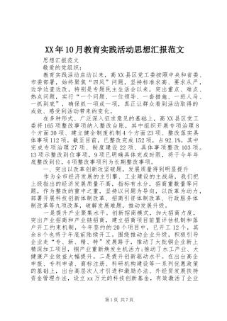 XX年10月教育实践活动思想汇报范文