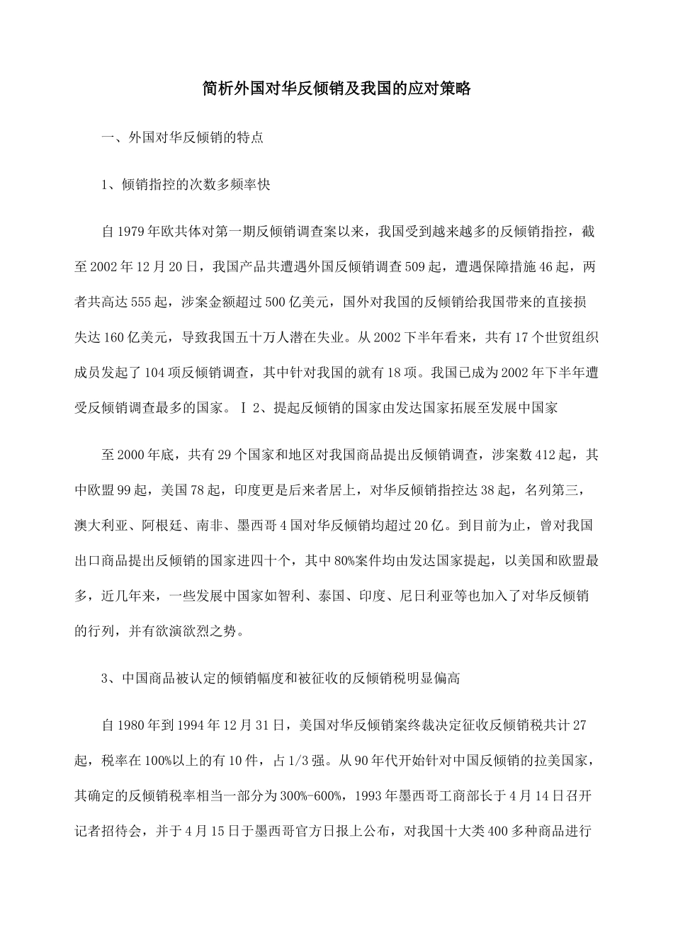 简析外国对华反倾销及我国的应对策略_第1页