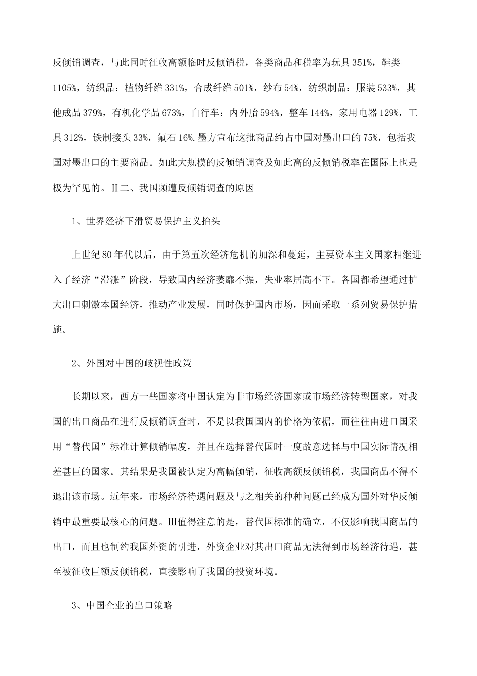 简析外国对华反倾销及我国的应对策略_第2页
