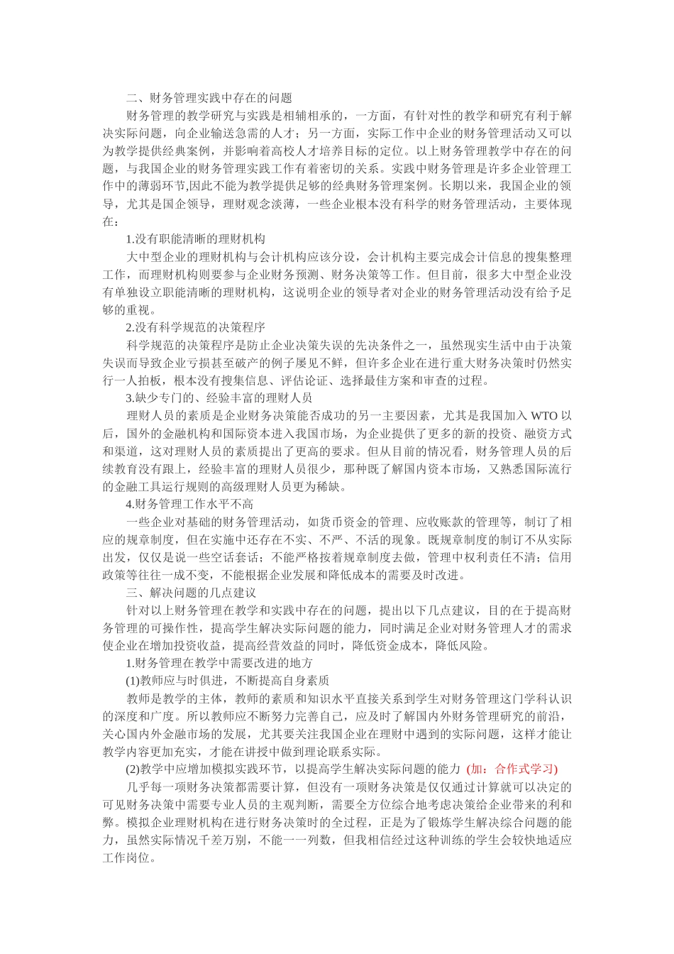 浅谈财务管理在教学与实践中存在的问题_第3页