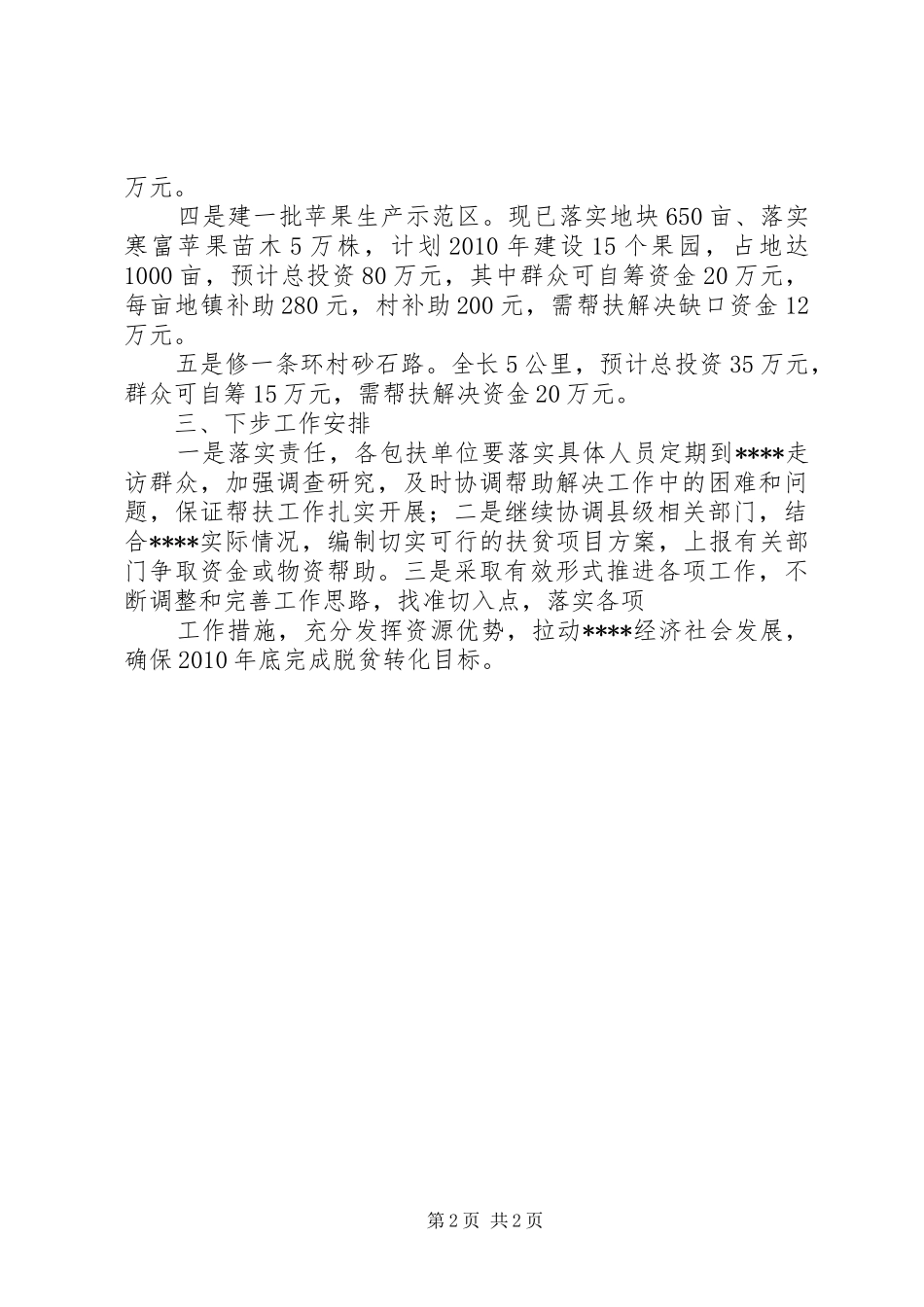 成武支公司帮扶贫困村脱贫进度报告_第2页