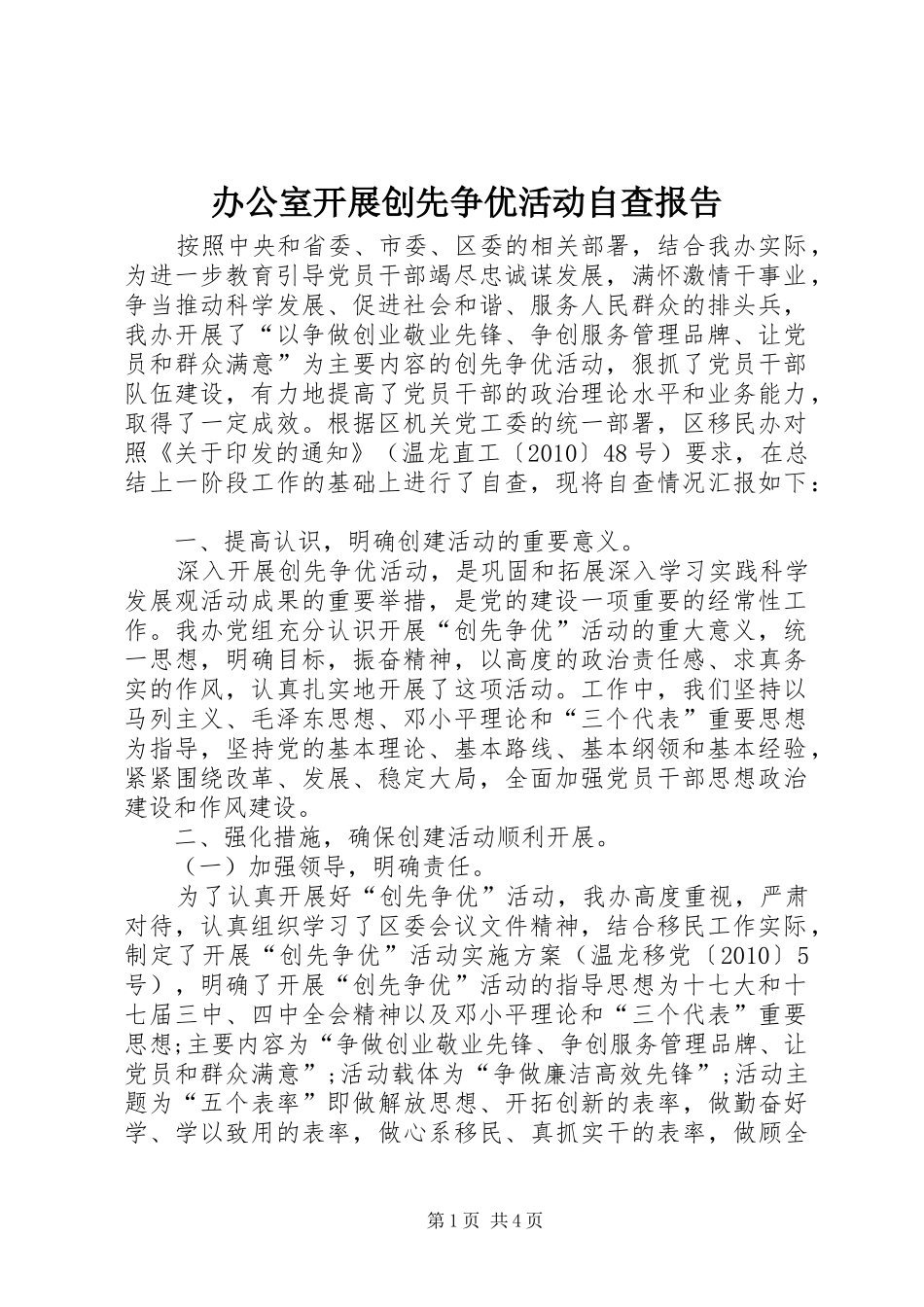 办公室开展创先争优活动自查报告_第1页