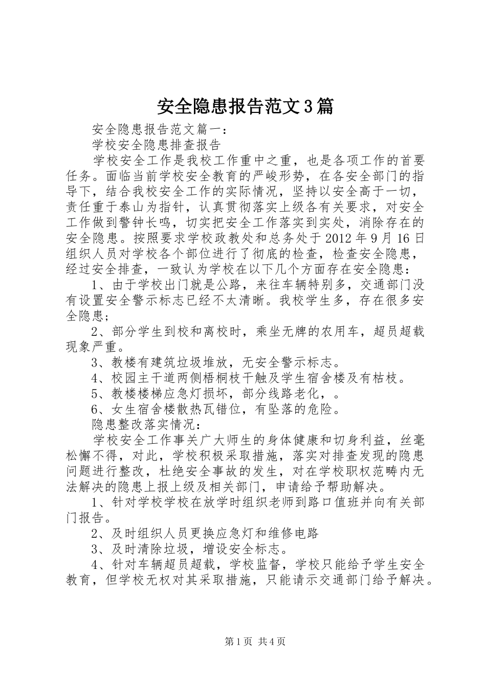 安全隐患报告范文3篇_第1页