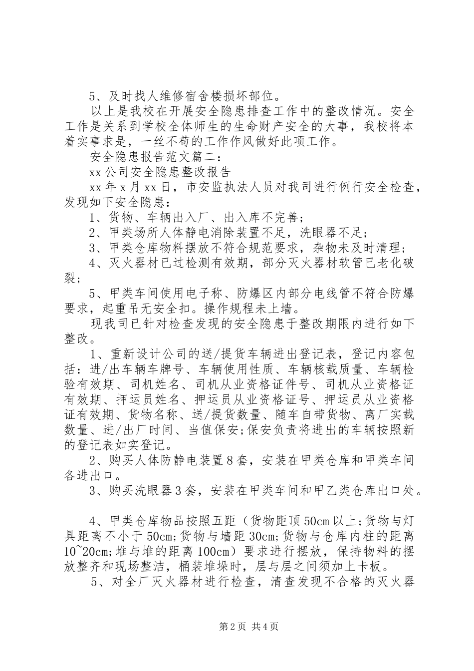 安全隐患报告范文3篇_第2页
