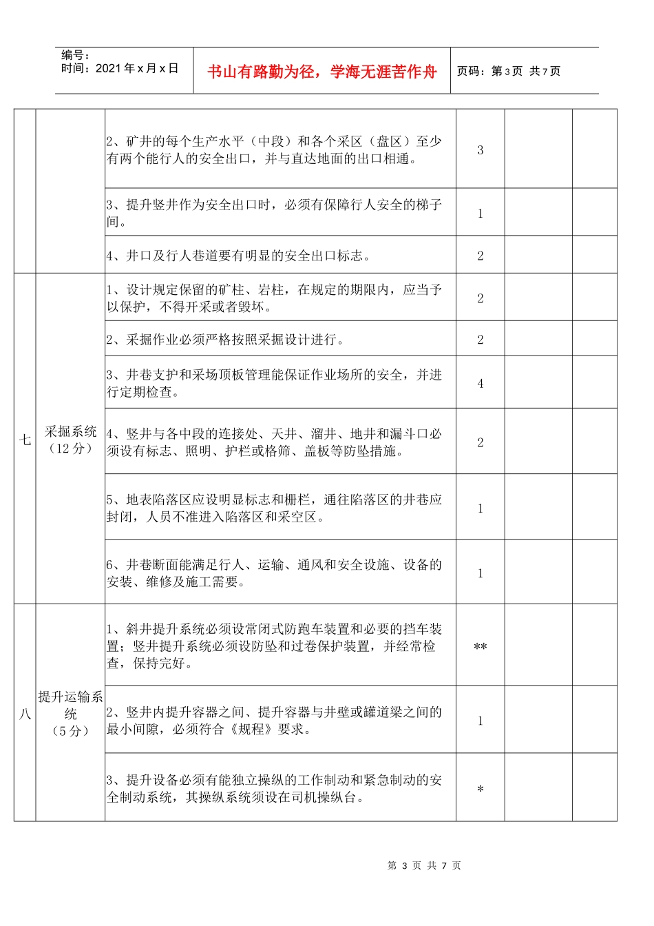 金属非金属地下矿山安全评估标准_第3页