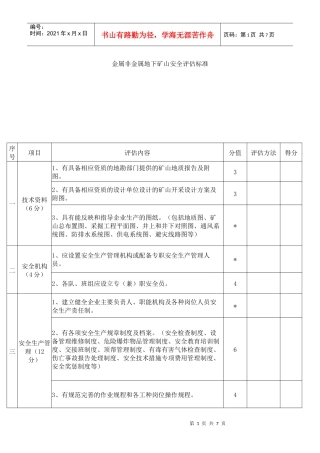 金属非金属地下矿山安全评估标准