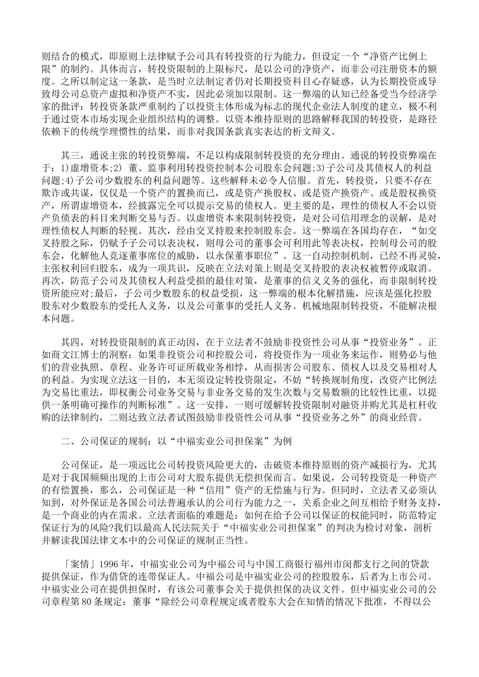 论公司转投资、保证、借贷、捐赠规则91198_第2页