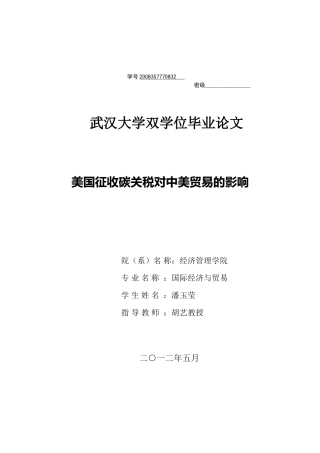 美国征收碳关税对中美贸易的影响