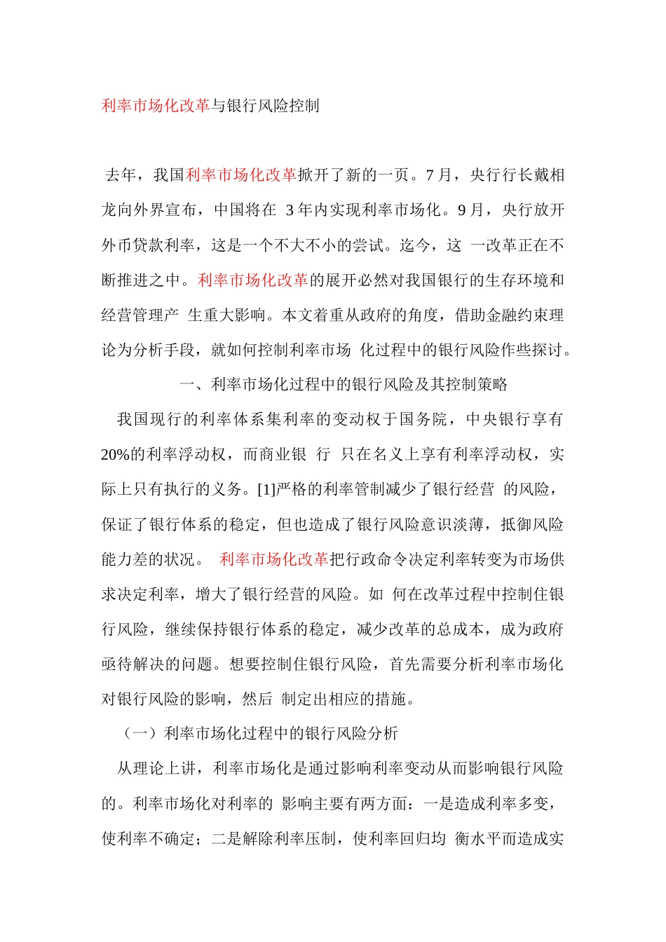 利率市场化改革与银行风险控制_第1页