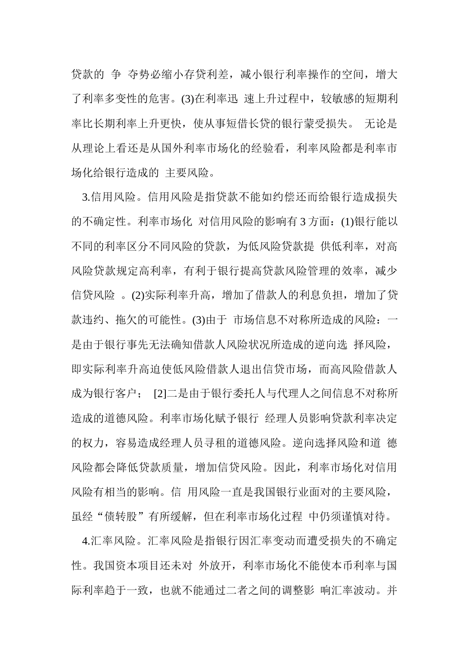 利率市场化改革与银行风险控制_第3页