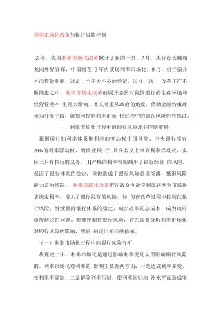 利率市场化改革与银行风险控制