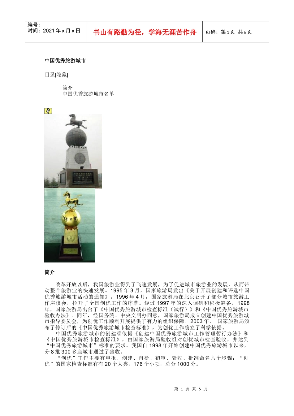 资料：中国优秀旅游城市_第1页