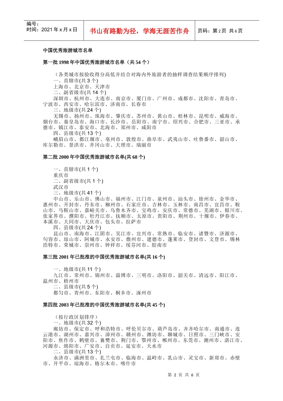 资料：中国优秀旅游城市_第2页