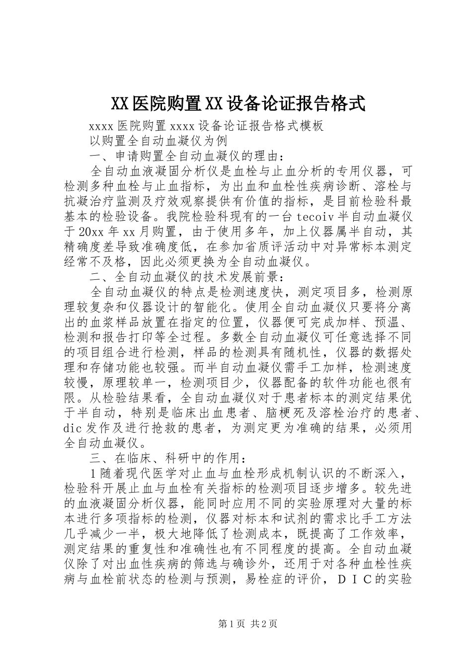 XX医院购置XX设备论证报告格式_第1页