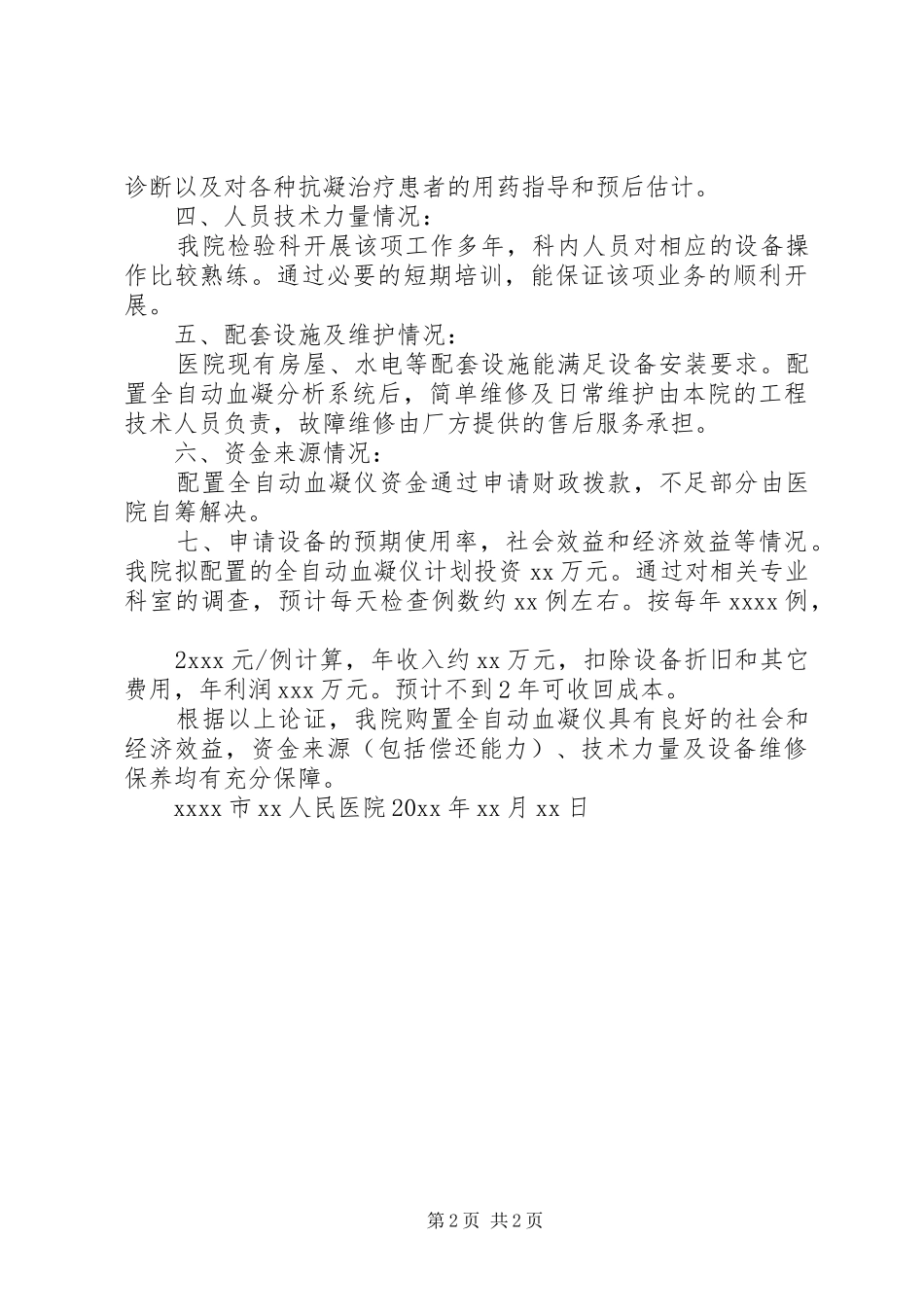 XX医院购置XX设备论证报告格式_第2页