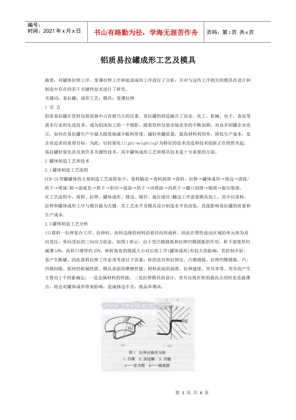 铝质易拉罐成形工艺及模具_第1页