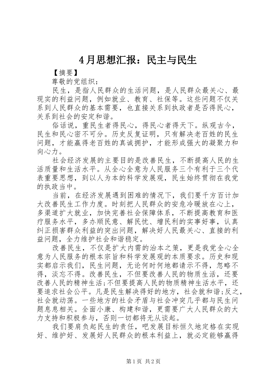4月思想汇报：民主与民生_第1页