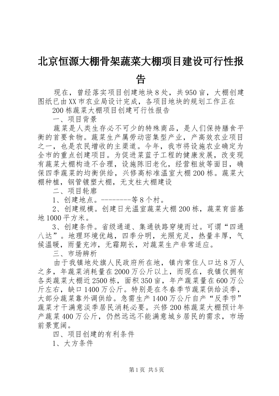 北京恒源大棚骨架蔬菜大棚项目建设可行性报告_第1页