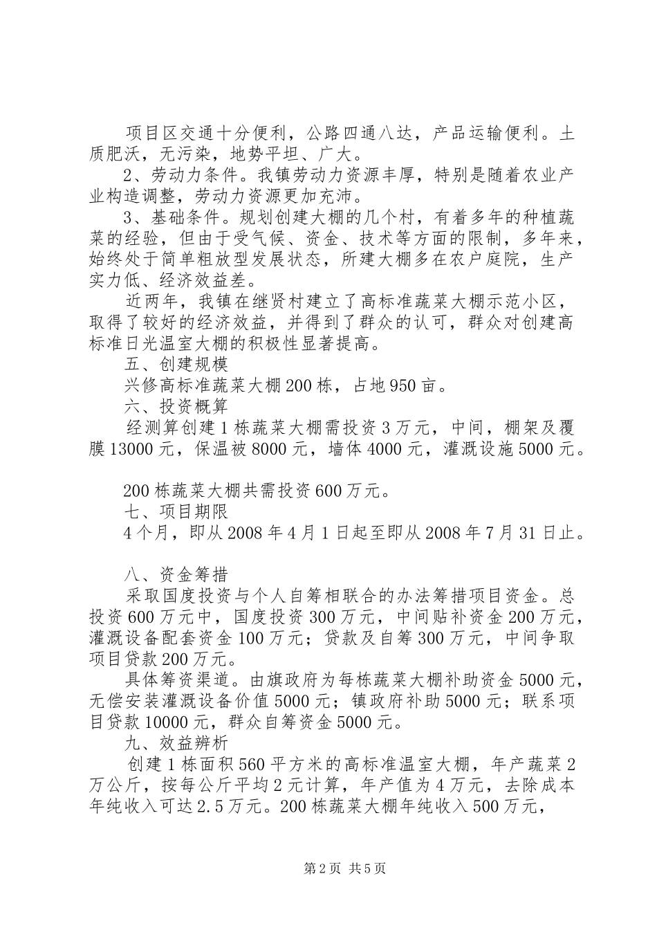 北京恒源大棚骨架蔬菜大棚项目建设可行性报告_第2页