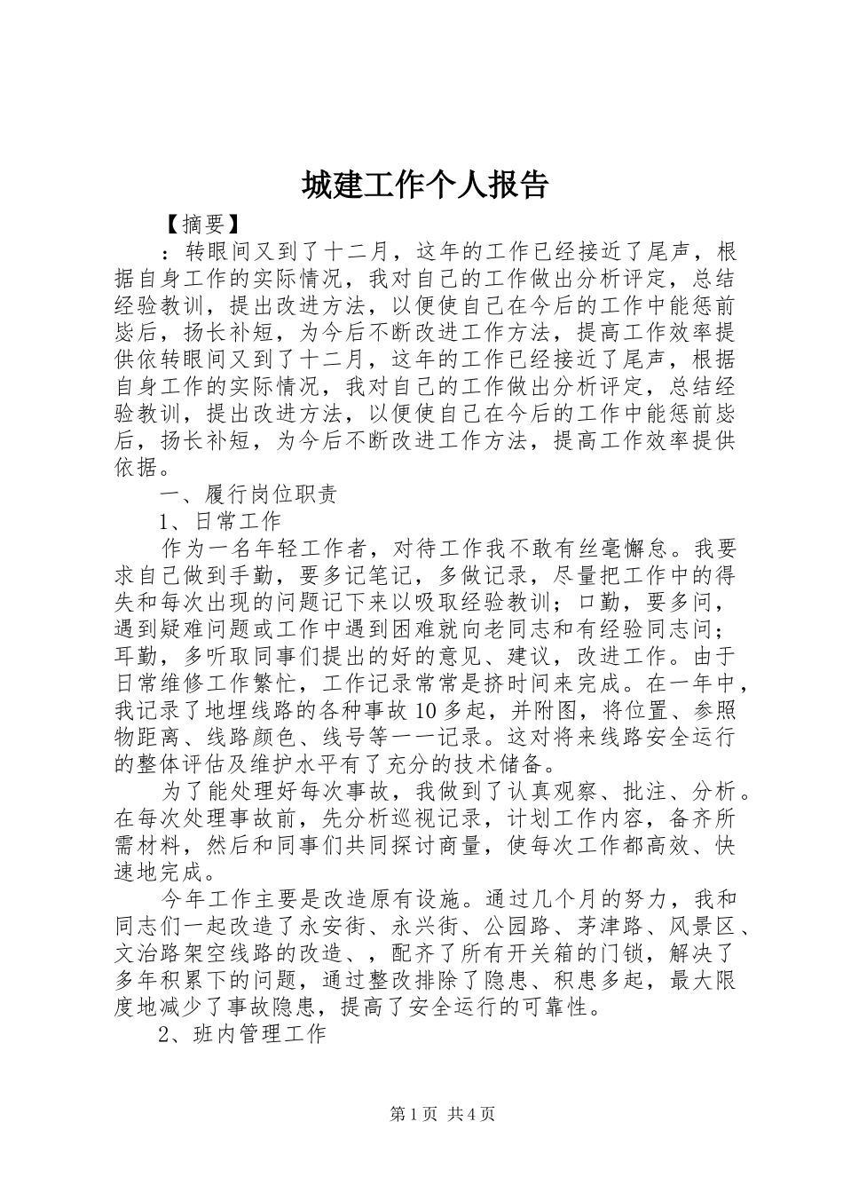 城建工作个人报告_第1页
