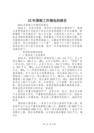 XX年国税工作情况的报告