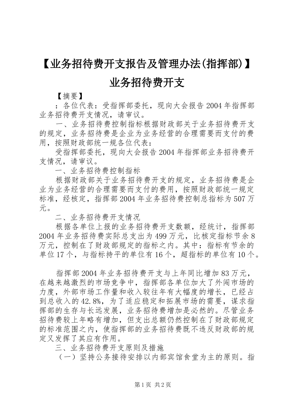 【业务招待费开支报告及管理办法(指挥部)】业务招待费开支_第1页