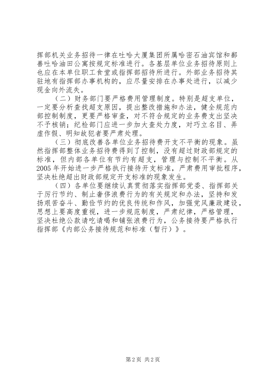 【业务招待费开支报告及管理办法(指挥部)】业务招待费开支_第2页