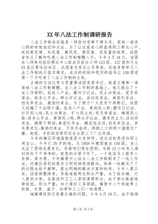 XX年八法工作制调研报告