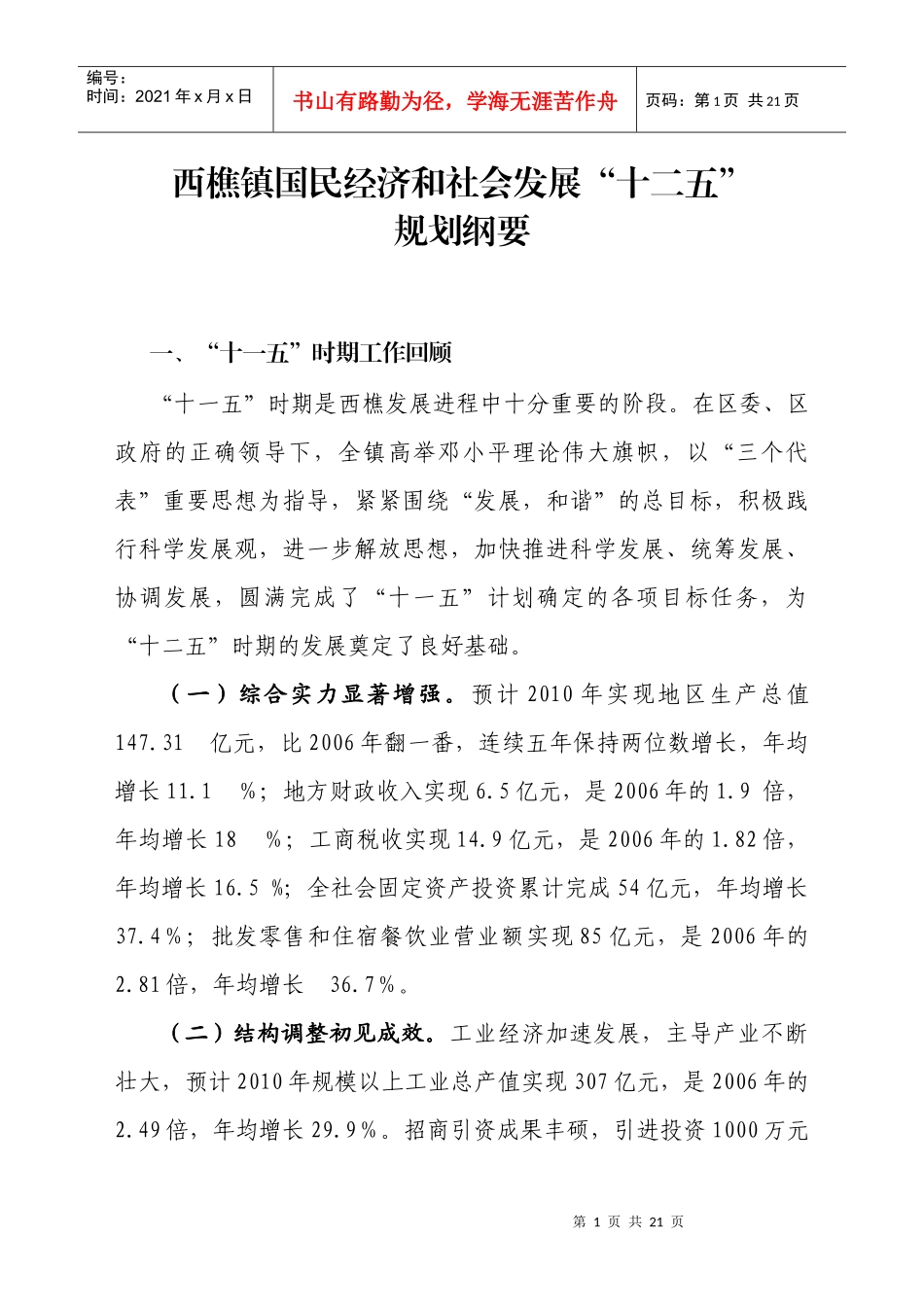 西樵镇经济和社会发展“十二五”规划纲要_第1页