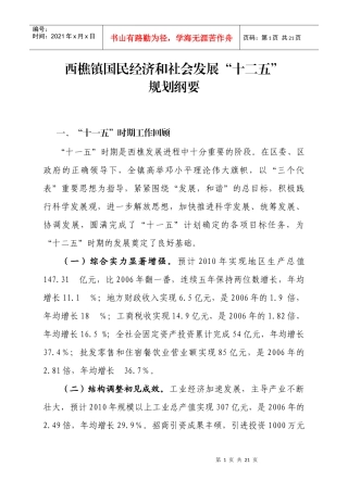 西樵镇经济和社会发展“十二五”规划纲要
