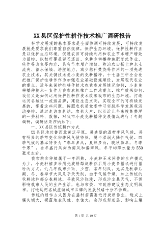 XX县区保护性耕作技术推广调研报告