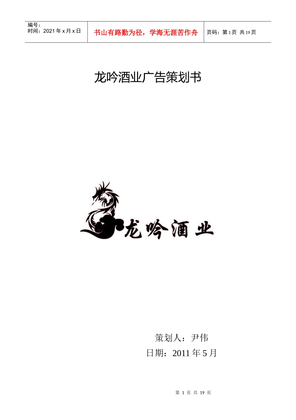 龙吟酒业广告策划书_第1页