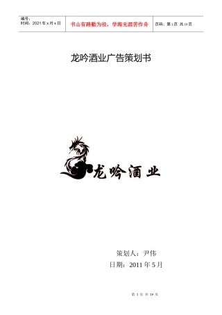 龙吟酒业广告策划书