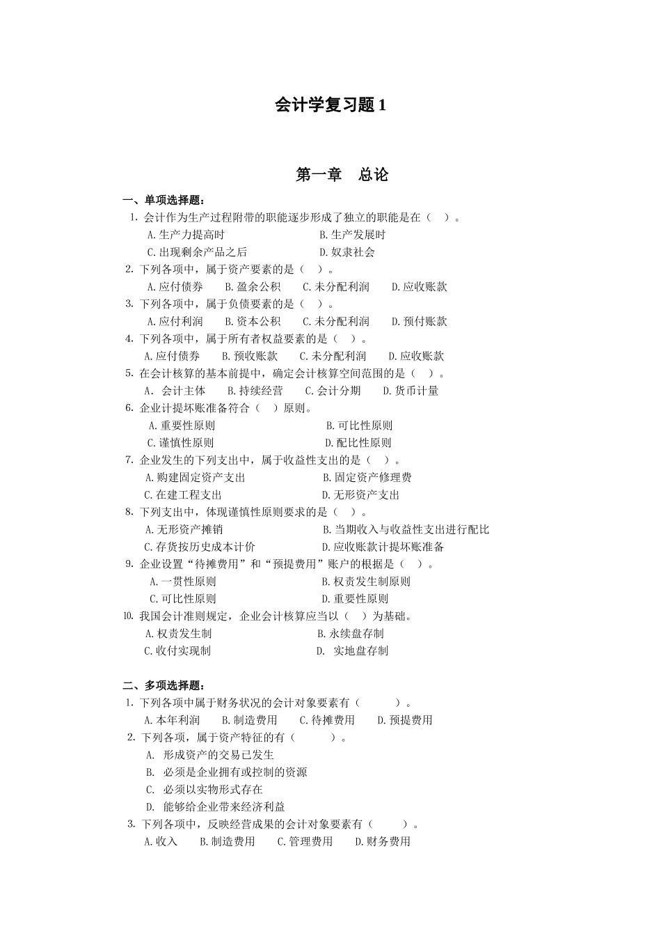 会计学复习题1_第1页