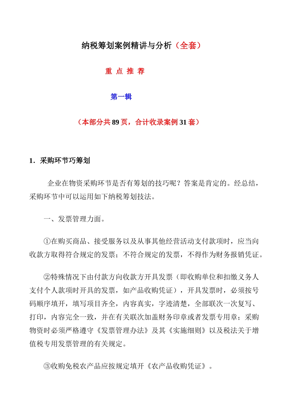 纳税筹划案例精讲与分析(一)_第1页