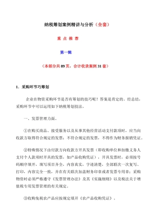 纳税筹划案例精讲与分析(一)