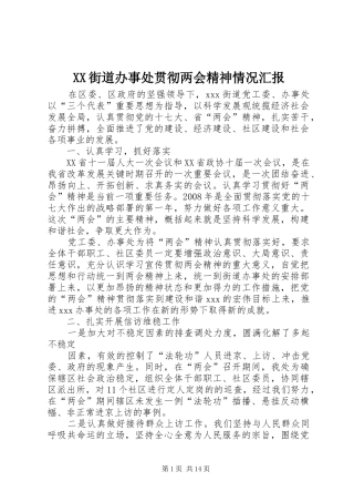 XX街道办事处贯彻两会精神情况汇报