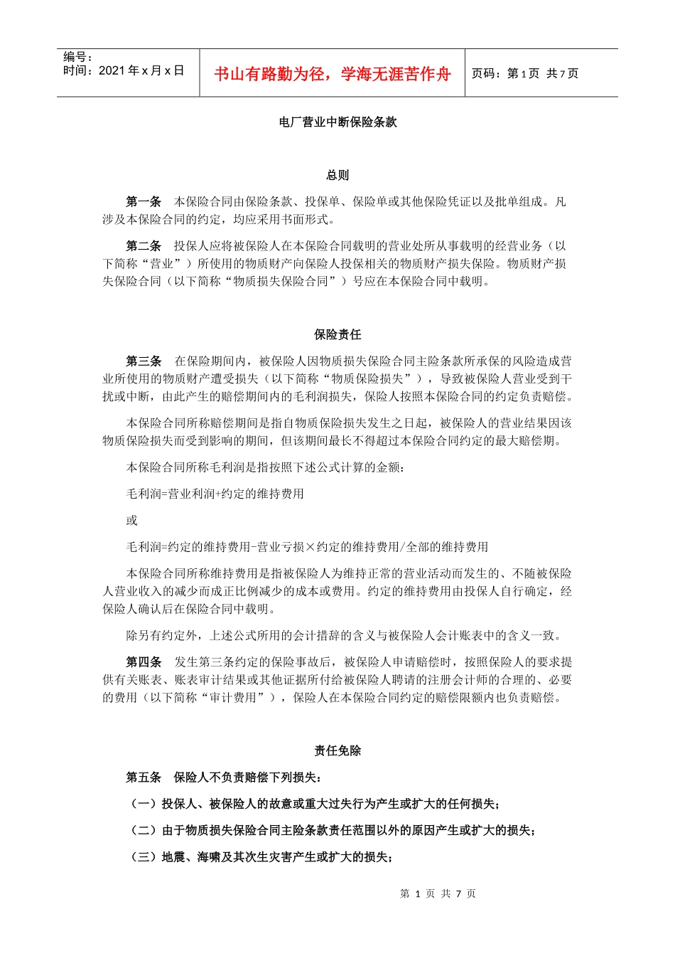 电厂营业中断保险条款_第1页