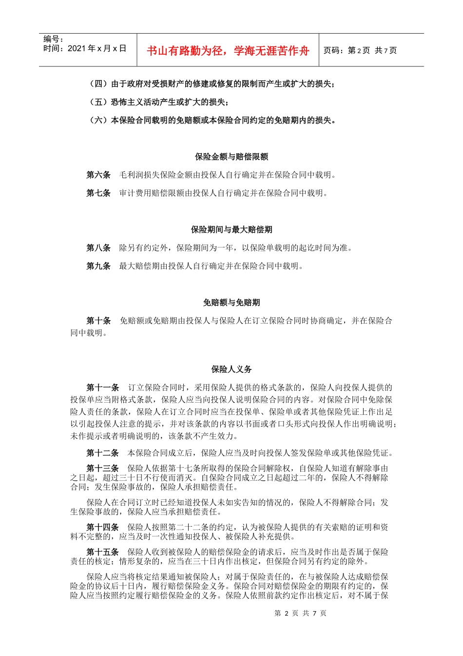 电厂营业中断保险条款_第2页