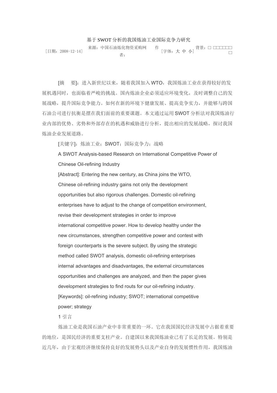 基于SWOT分析的我国炼油工业国际竞争力研究_第1页