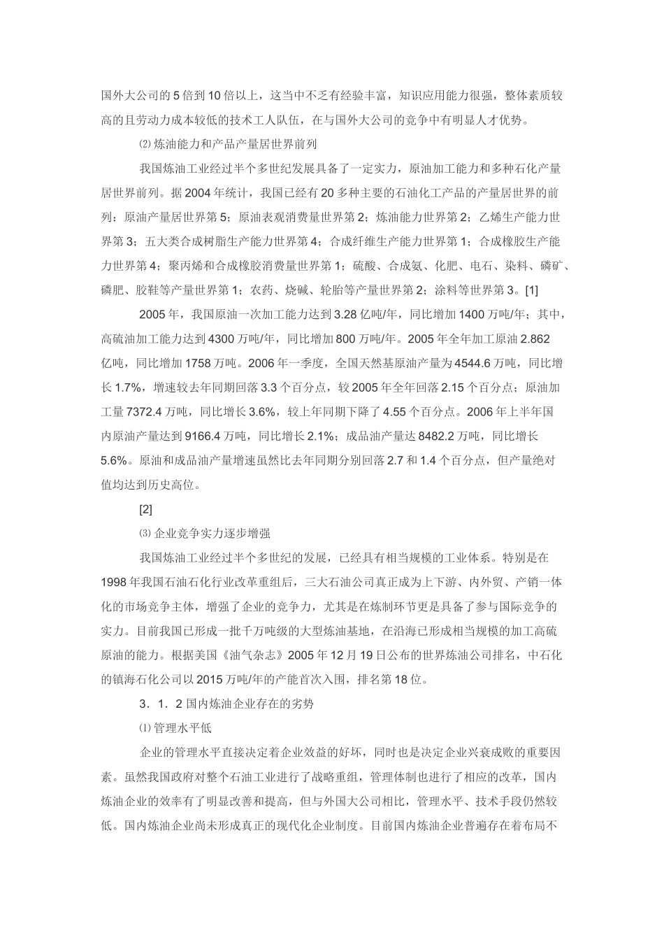 基于SWOT分析的我国炼油工业国际竞争力研究_第3页